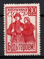 1941 30k 'Be a Hero!', Soviet Union, USSR, Russia (Full Set)