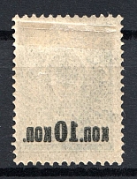 1917 Russia Empire 10 Kop (Offset of Overprint, Print Error)