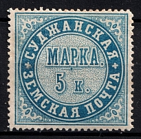 1882 5k Sudzha Zemstvo, Russia (Schmidt #1, CV $40)