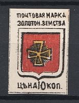 1890 Russia Zolotonosha Zemstvo 10 Kop Chuchin №5B (Double Print)