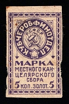 1924 5k Kuban, USSR Revenue, Russia, Municipal Chancellery Fee (Canceled)