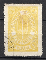 1899 Crete Russian Military Administration 1 M Yellow (CV $75, Canceled)