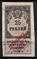 1922 25r Revenue Stamp Duty, RSFSR Revenue, Russia (Canceled)