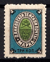 1899 3k Dankov Zemstvo, Russia (Schmidt #12)