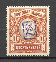 1919 Russia Armenia Civil War 10 Rub (Type 1, Violet Overprint)