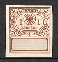 1892 Russia Distillery Tax 1 Kop