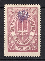 1899 1M Crete 1st Definitive Issue, Russian Administration (LILAC Stamp, CV $225)