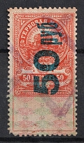 1921 50r on 50k Saratov, Revenue Stamp Duty, Civil War, Russia (Blue overprint, Canceled)