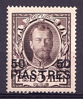 1913 50pi Romanovs, Offices in Levant, Russia (New Print, CV $70)