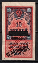 1923 10k on 10r Far East, Revolutionary Committee, Revenue Stamp Duty, Civil War, Russia (MNH)