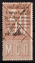 1886 30k Moscow, Judicial Court, Chancellery Stamp, Revenue, Russia, Non-Postal (Canceled)