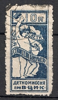 1922 Childrens Commission All-Russian Committee 10 Rub (Canceled)