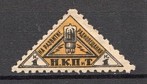 1926 Peoples Commissariat for Posts and Telegraphs `НКПТ` 1 Kop