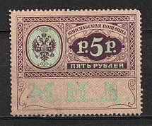 1913 5r Consular Fee Revenue, Russia (Canceled)