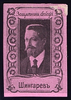 1917 Andrei Shingarev, Russia (Liberators and Oppressors Series)