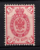 1884 3 kop Russian Empire, Horizontal Watermark, Perf 14.25x14.75 (Sc. 33, Zv. 36A, CV $45, MNH)