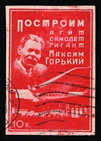 1933 10k Maxim Gorky, Propaganda Plane Giant, USSR Cinderella, Russia (Canceled)