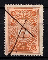 1906-08 3k Kadnikov Zemstvo, Russia (Schmidt #20, Canceled)