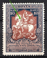 1915 10k Russian Empire, Charity Issue, Perforation 11.5 (Broken Spear, Print Error, CV $80, MNH)