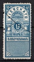 1886 15k Kiev, District Court, Chancellery Stamp, Russia (Canceled)
