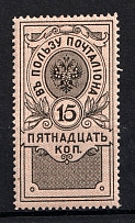 1911 15k In Favor of the Postman, Russian Empire, Perforation 13.25 (Full Set)