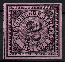 1881 2k Kirillov Zemstvo, Russia (Schmidt #3, CV $30)