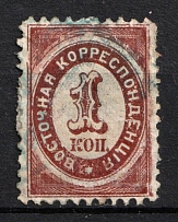 1868 1k Eastern Correspondence Offices in Levant, Russia, Perf 11.5 (Kr. 12, Canceled, CV $50)