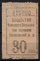 30k Mykolaiv (Nikolaev), Employee Mutual Aid Society, Cash Stamp, Russia