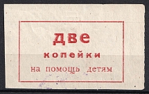 1920s Crimean ASSR Children's Aid 2 kop. (curved D, small e) charity stamp Soviet Russia USSR