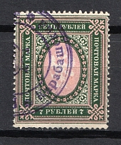 7R Local Provisional Coat of Arms Cancellation, Special Postmark, Russia Civil War or WWI (KARABASH Postmark)