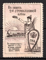 1914 In Memory Patriotic War, Russia Empire, Cinderella, Non-Postal