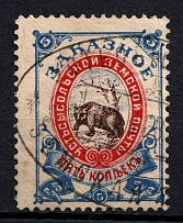 1894-97 5k Ustsysolsk Zemstvo, Russia (Schmidt #32-33, Canceled)