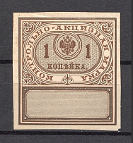 1892 Russia Distillery Tax 1 Kop (MNH)