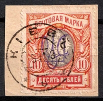 1918 10r on piece Kiev (Kyiv) Type 2 gg, Ukrainian Tridents, Ukraine (Bulat 530, Kiev Postmark, Signed, CV $30)