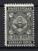 1889 2k Bielozersk Zemstvo, Russia (Schmidt #36)