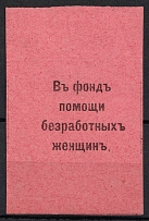 1917 Voronezh, To the Fund to Help Unemployed Women, Russia