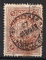 1902 2k Urzhum Zemstvo, Russia (Schmidt #9, Canceled)