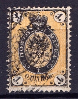 1868 1k Russian Empire, Vertical Watermark, Perf. 14.5x15 (Sc. 19 c, Zv. 23, Canceled, CV $50)