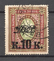 1920-21 10k/3.5R Far East Republic, Vladivostok, Russia Civil War (VLADIVOSTOK Postmark)