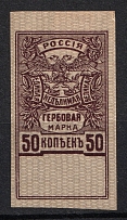 1920 50k Revenue Stamps, Russia Civil War