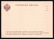 1884 Stampless postal stationery postcard, Russian Empire, Russia