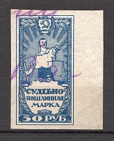 1922 RSFSR Russia Judicial Fee Stamp 50 Rub (Canceled)