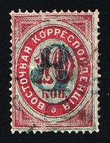 1876 8k on 10k Eastern Correspondence Offices in Levant, Russia (Kr. 25, Horizontal Watermark, Blue Overprint, Canceled, CV $150)