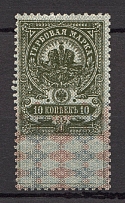 1905-17 Russia Stamp Duty 10 Kop