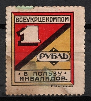 1925 1r In Favor of Injured Soldiers, Kharkov, USSR Charity Cinderella, Ukraine