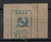 1924 5k in Gold Voronezh, Chancellery Fee, USSR, Russia (`H` instead  `K`, MNH)