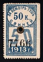 1913 50k Saratov, Russian Empire Revenue, Russia, Meat Inspection Fee, Rare