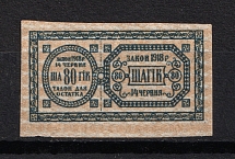 80Ш Theatre Stamp Law of 14th June 1918 Non-postal, Ukraine (MNH)