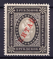 1904-08 3.50r Offices in China, Russia (Vertical Watermark, Signed)