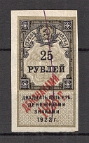 1923 Russia RSFSR Revenue Stamp Duty 25 Rub (Canceled)